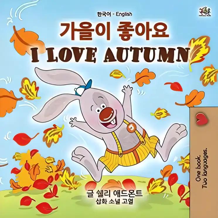 I Love Autumn (Korean English Bilingual Children's Book)