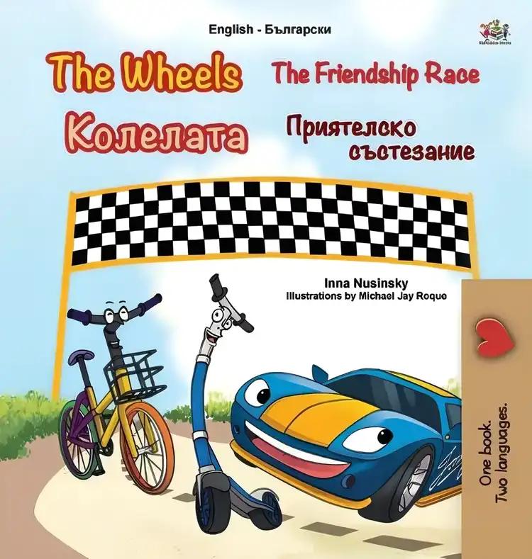 The Wheels - The Friendship Race (English Bulgarian Bilingual Book for Kids)