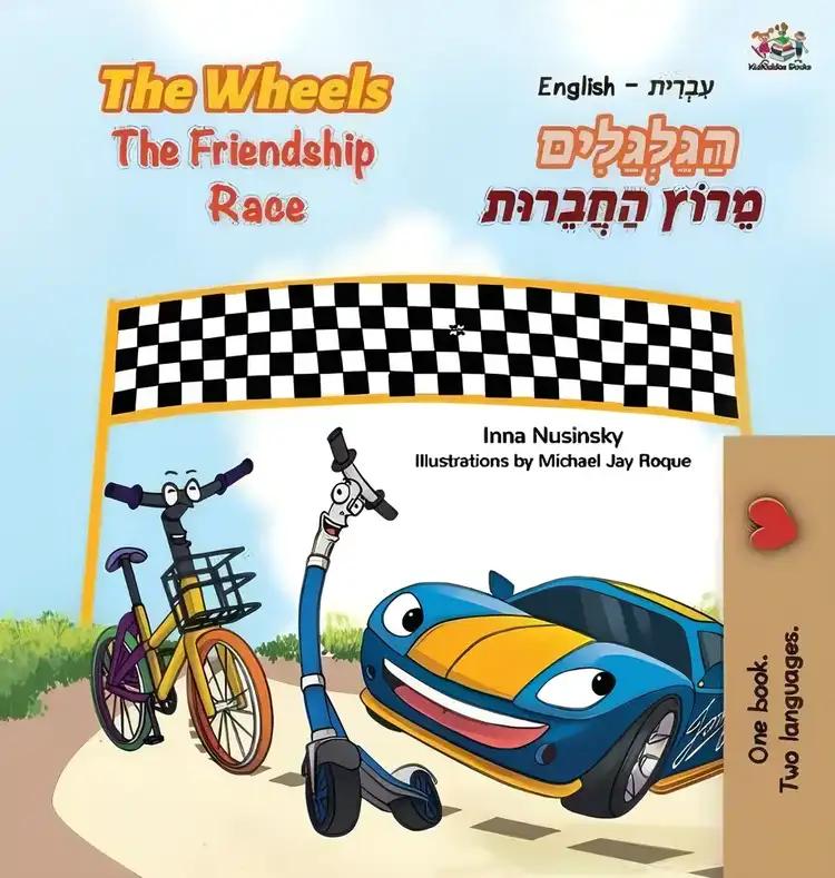 The Wheels The Friendship Race (English Hebrew Bilingual Book for Kids)