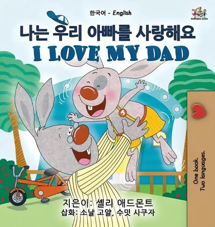 I Love My Dad (Korean English Bilingual Children's Book)