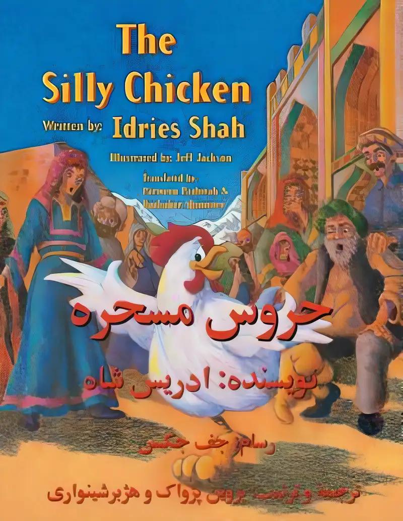 The Silly Chicken: English-Dari Edition (Teaching Stories)