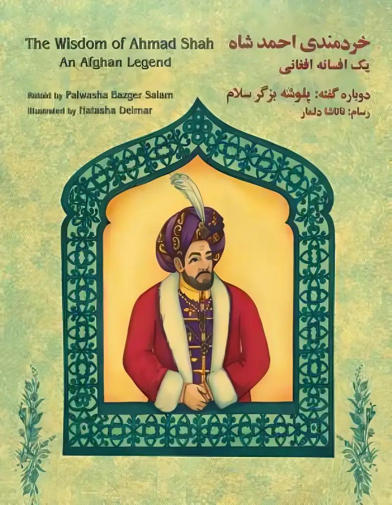 The Wisdom of a Ahmad Shah: An Afghan Legend: English-Dari Edition (Teaching Stories)